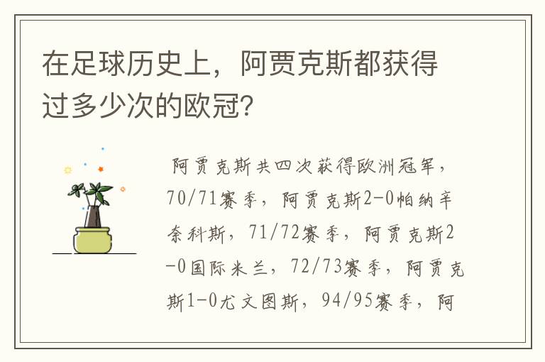 在足球历史上,阿贾克斯都获得过多少次的欧冠?