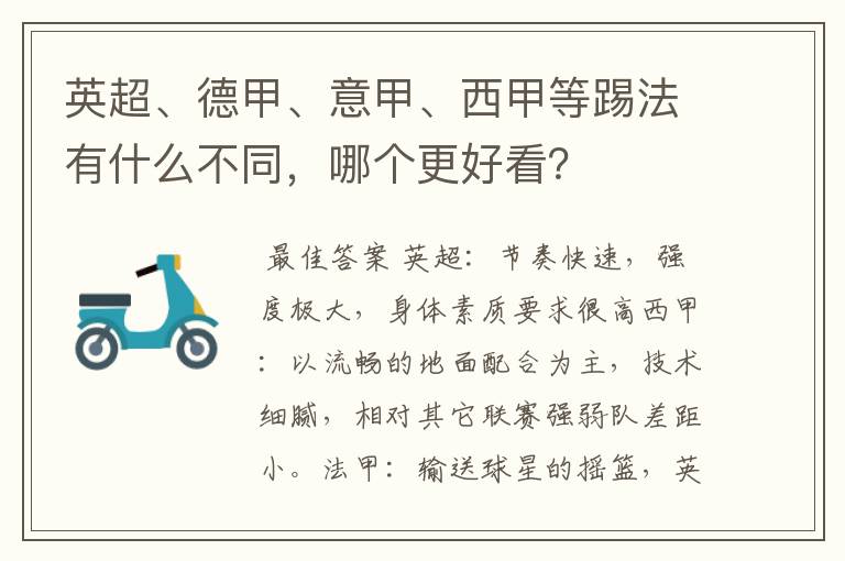 英超、德甲、意甲、西甲等踢法有什么不同,哪个更好看?