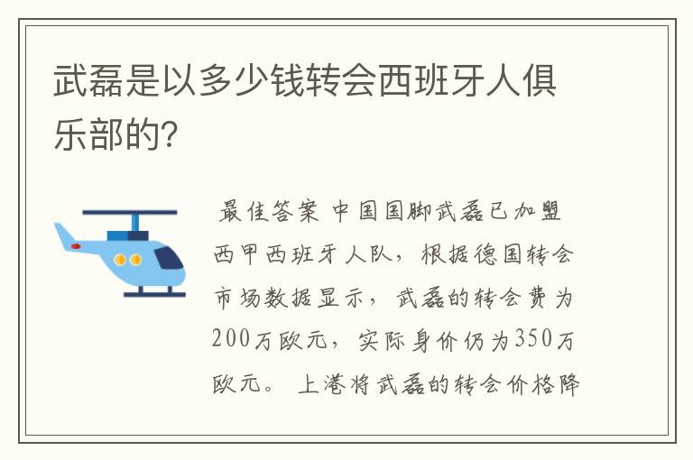武磊是以多少钱转会西班牙人俱乐部的?
