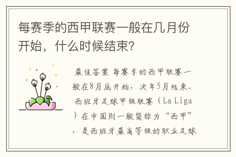 每赛季的西甲联赛一般在几月份开始,什么时候结束?