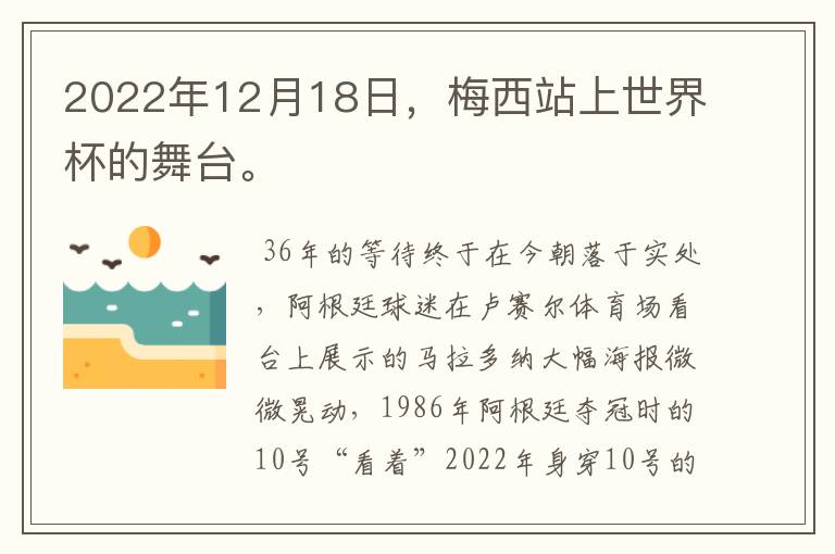 2022年12月18日,梅西站上世界杯的舞台。