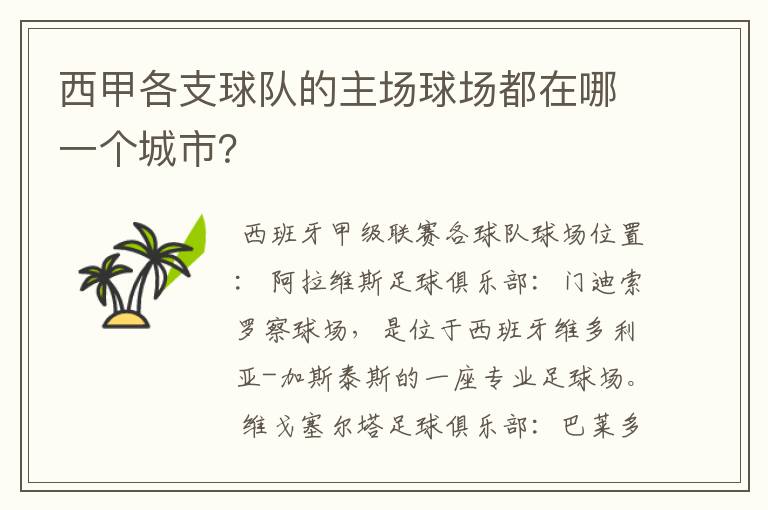 西甲各支球队的主场球场都在哪一个城市?