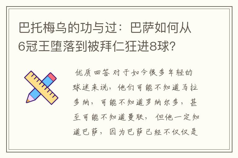 巴托梅乌的功与过:巴萨如何从6冠王堕落到被拜仁狂进8球?