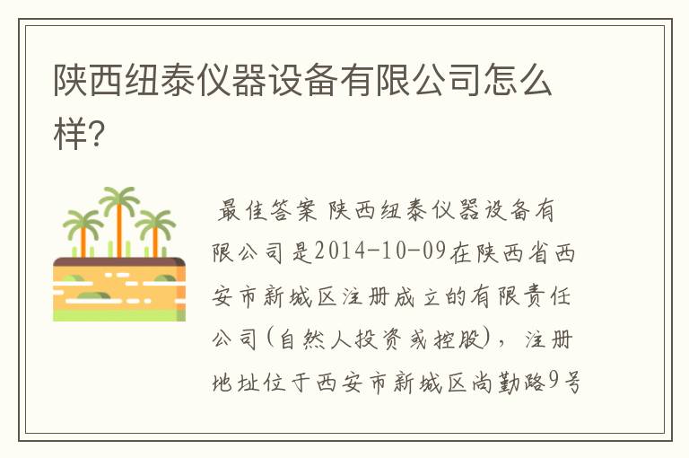 陕西纽泰仪器设备有限公司怎么样?