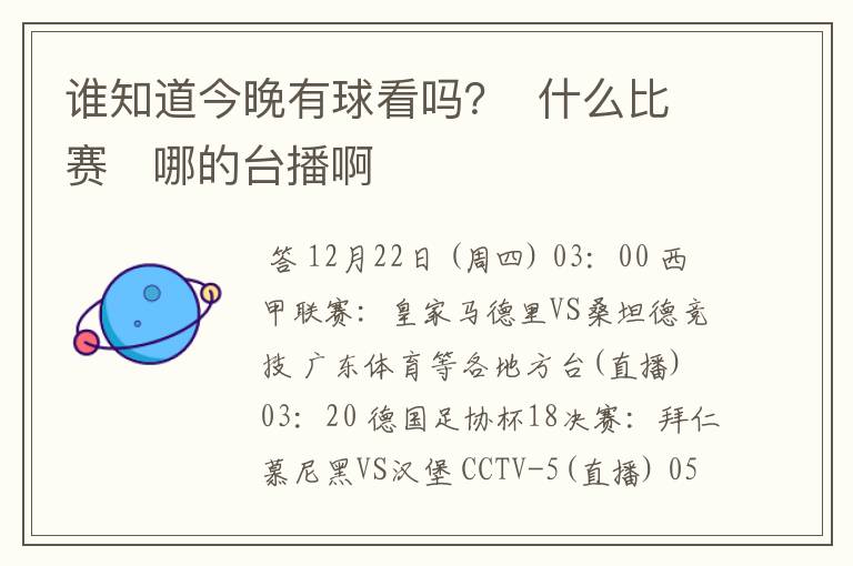 谁知道今晚有球看吗? 什么比赛 哪的台播啊