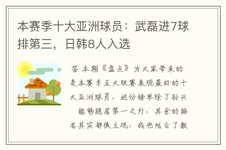 本赛季十大亚洲球员:武磊进7球排第三,日韩8人入选
