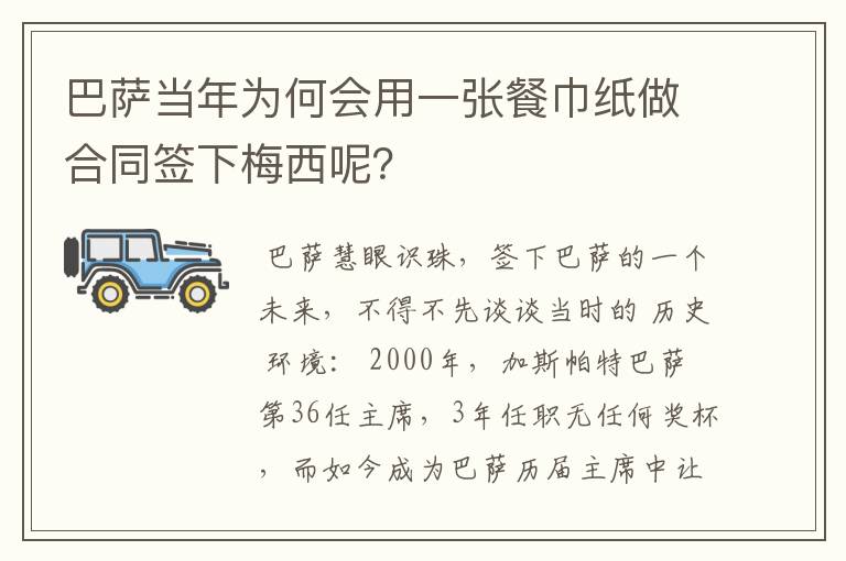 巴萨当年为何会用一张餐巾纸做合同签下梅西呢?