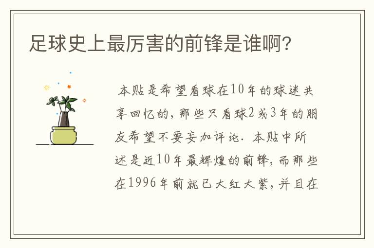 足球史上最厉害的前锋是谁啊?