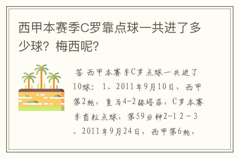 西甲本赛季C罗靠点球一共进了多少球?梅西呢?