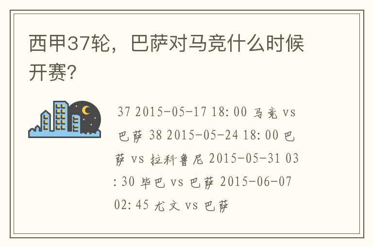 西甲37轮,巴萨对马竞什么时候开赛?