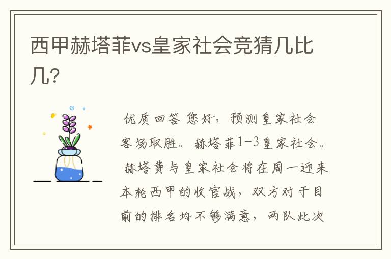 西甲赫塔菲vs皇家社会竞猜几比几?