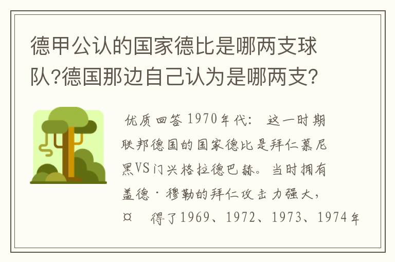 德甲公认的国家德比是哪两支球队?德国那边自己认为是哪两支?