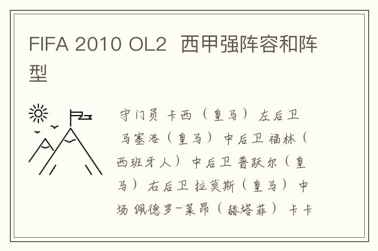 FIFA 2010 OL2 西甲强阵容和阵型