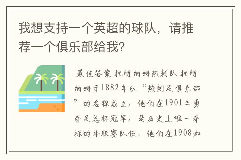 我想支持一个英超的球队,请推荐一个俱乐部给我?