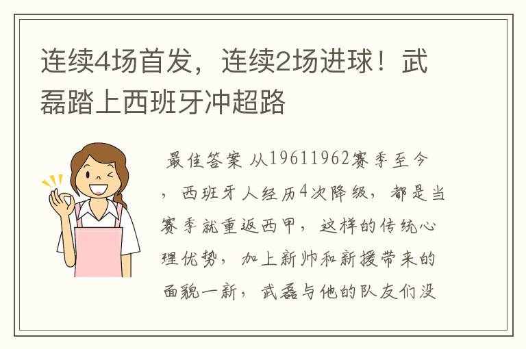连续4场首发,连续2场进球!武磊踏上西班牙冲超路