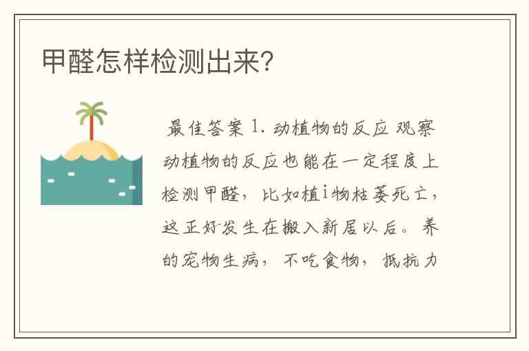 甲醛怎样检测出来？