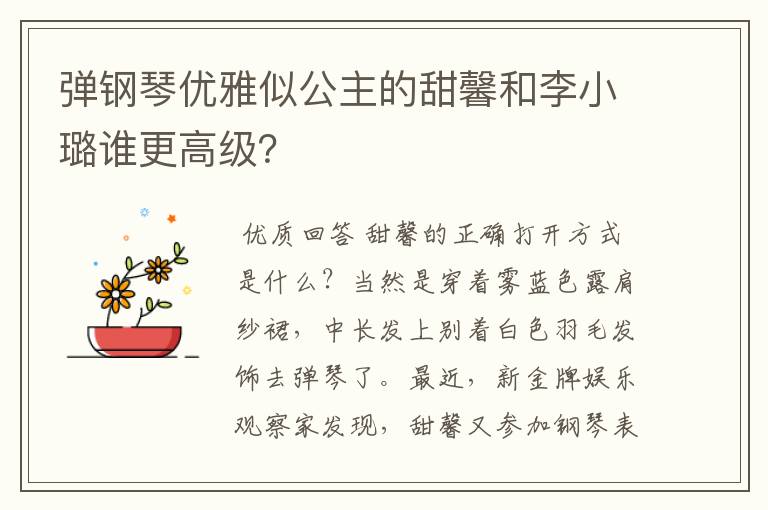 弹钢琴优雅似公主的甜馨和李小璐谁更高级?