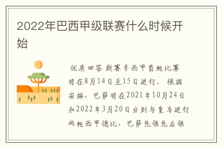 2022年巴西甲级联赛什么时候开始