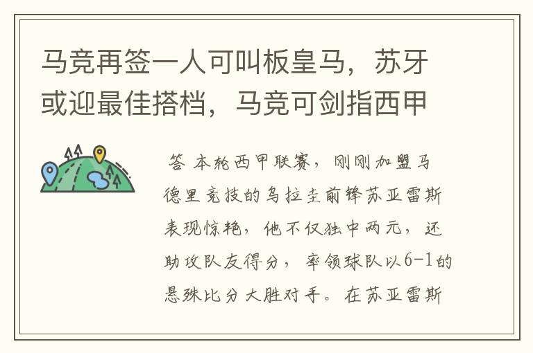 马竞再签一人可叫板皇马,苏牙或迎最佳搭档,马竞可剑指西甲冠军