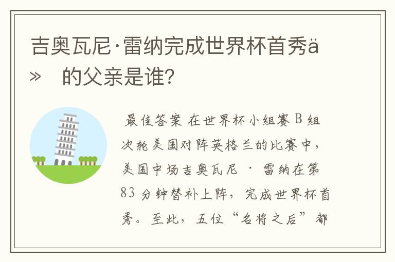 吉奥瓦尼·雷纳完成世界杯首秀他的父亲是谁?