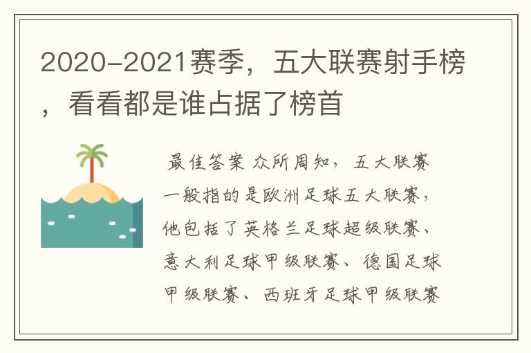 2020-2021赛季,五大联赛射手榜,看看都是谁占据了榜首