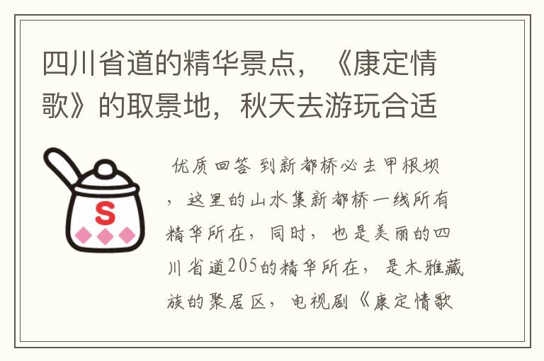 四川省道的精华景点,《康定情歌》的取景地,秋天去游玩合适吗?
