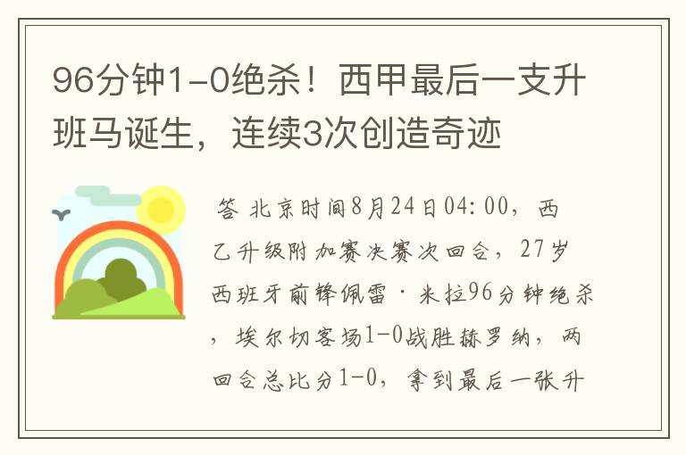 96分钟1-0绝杀!西甲最后一支升班马诞生,连续3次创造奇迹