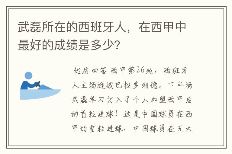 武磊所在的西班牙人,在西甲中最好的成绩是多少?