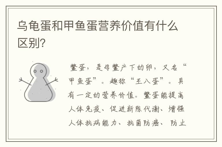 乌龟蛋和甲鱼蛋营养价值有什么区别?