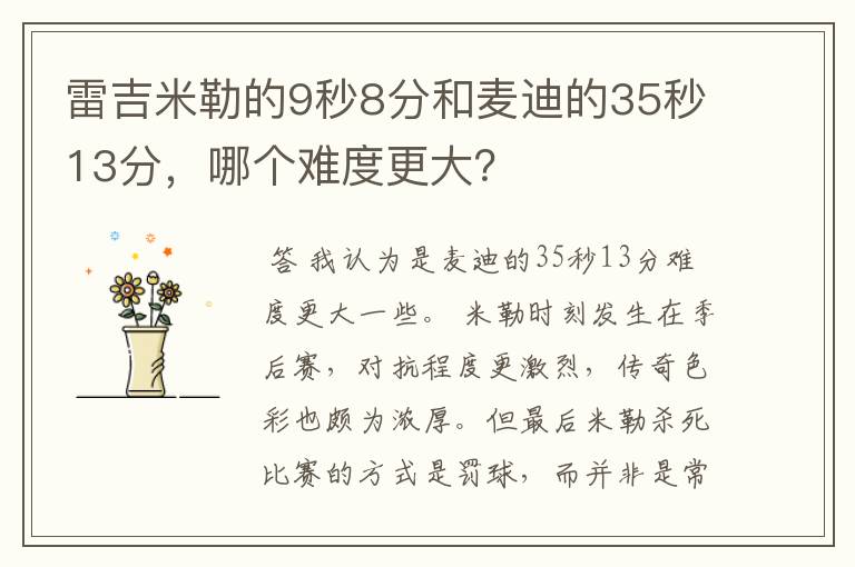 雷吉米勒的9秒8分和麦迪的35秒13分,哪个难度更大?