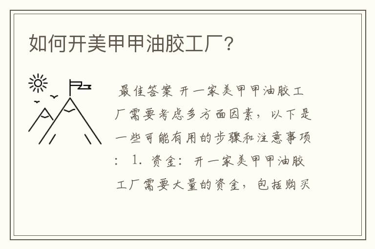 如何开美甲甲油胶工厂?