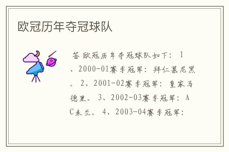 欧冠历年夺冠球队