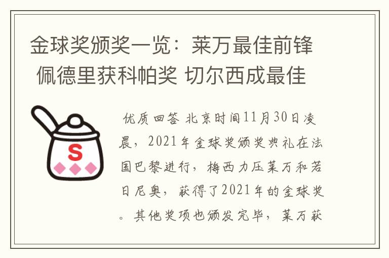 金球奖颁奖一览:莱万最佳前锋 佩德里获科帕奖 切尔西成最佳俱乐部