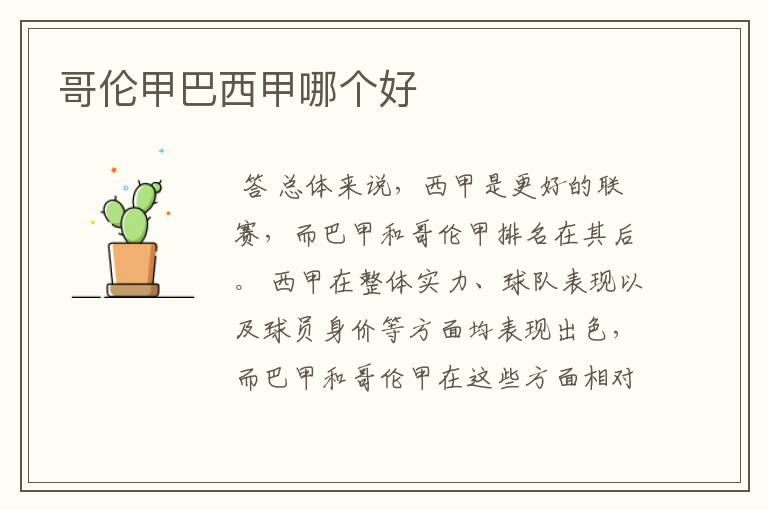 哥伦甲巴西甲哪个好