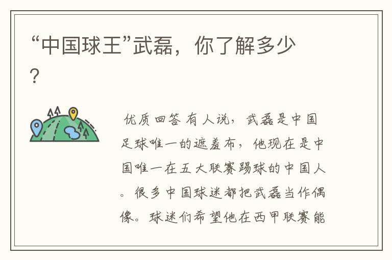 “中国球王”武磊,你了解多少?