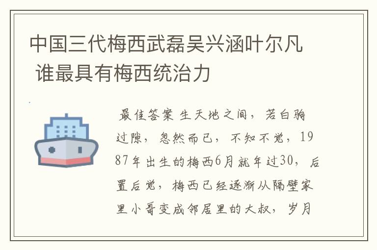 中国三代梅西武磊吴兴涵叶尔凡 谁最具有梅西统治力