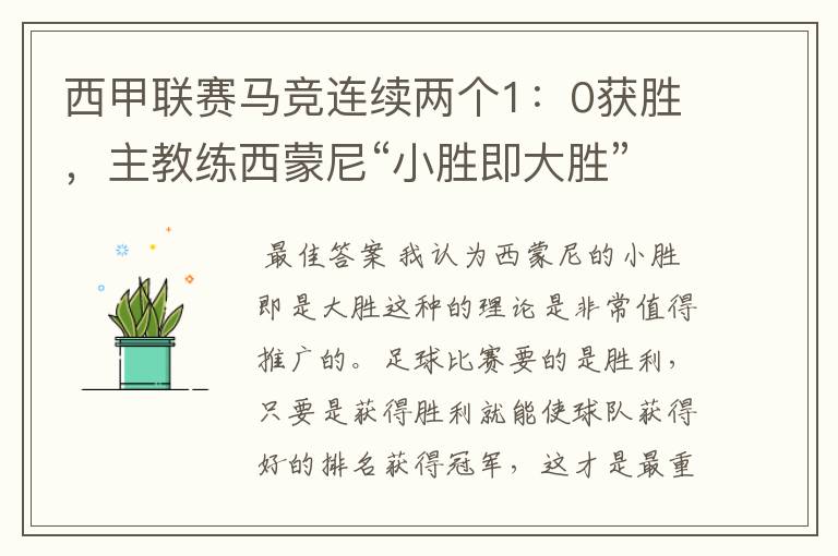 西甲联赛马竞连续两个1:0获胜,主教练西蒙尼“小胜即大胜”是否值得推广?