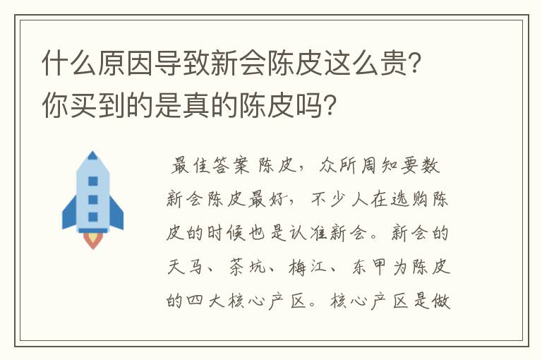 什么原因导致新会陈皮这么贵?你买到的是真的陈皮吗?