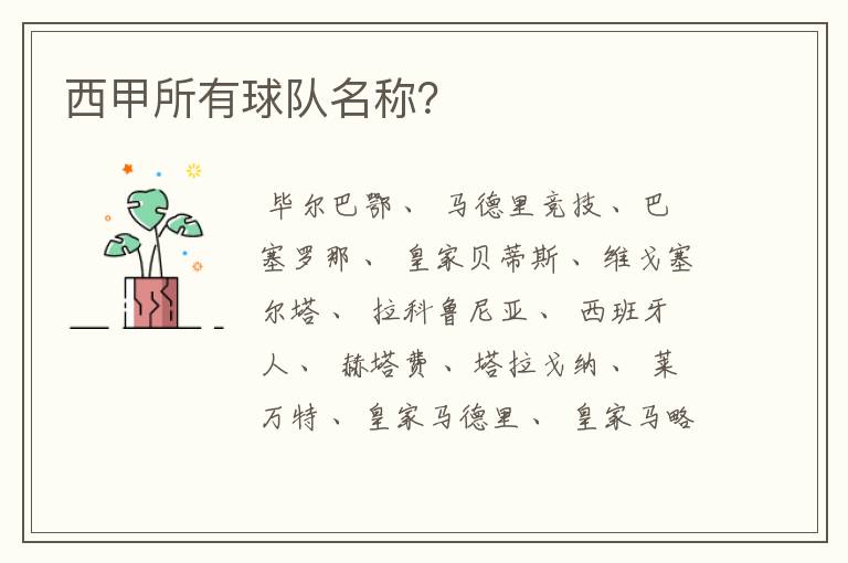 西甲所有球队名称?