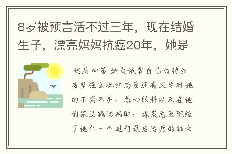 8岁被预言活不过三年,现在结婚生子,漂亮妈妈抗癌20年,她是怎么做到?