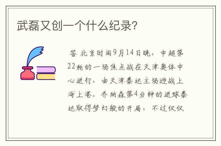 武磊又创一个什么纪录?