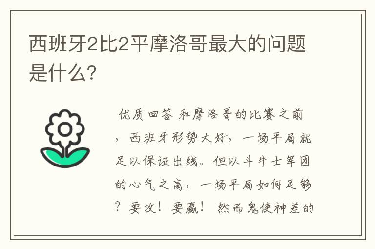 西班牙2比2平摩洛哥最大的问题是什么?