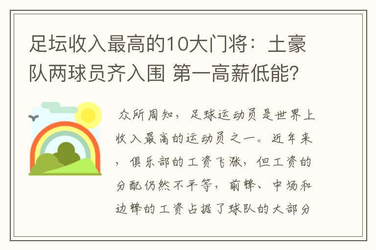足坛收入最高的10大门将:土豪队两球员齐入围 第一高薪低能?