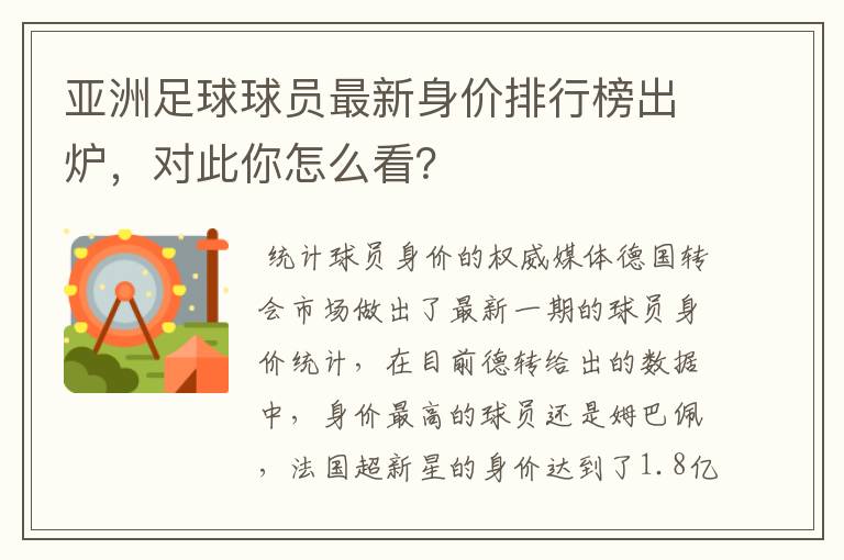 亚洲足球球员最新身价排行榜出炉,对此你怎么看?