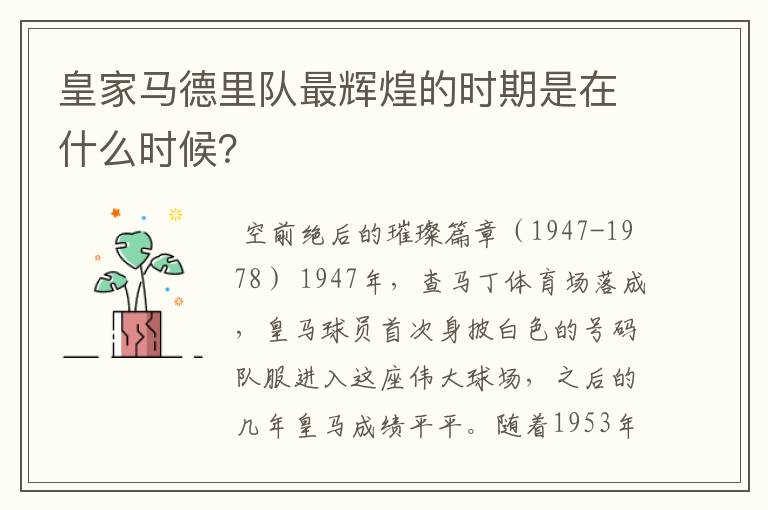 皇家马德里队最辉煌的时期是在什么时候?