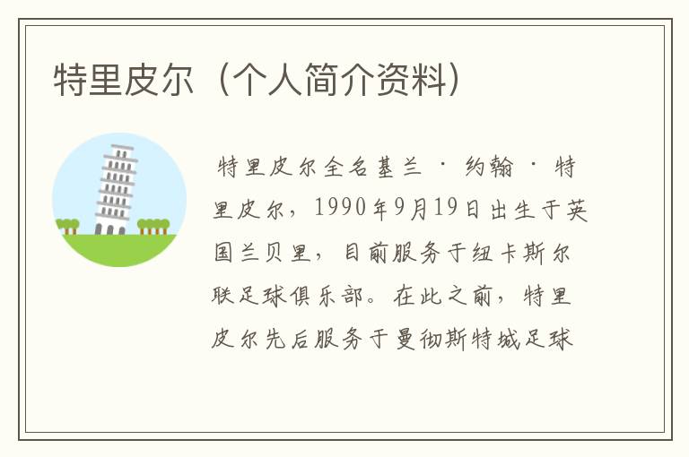 特里皮尔(个人简介资料)