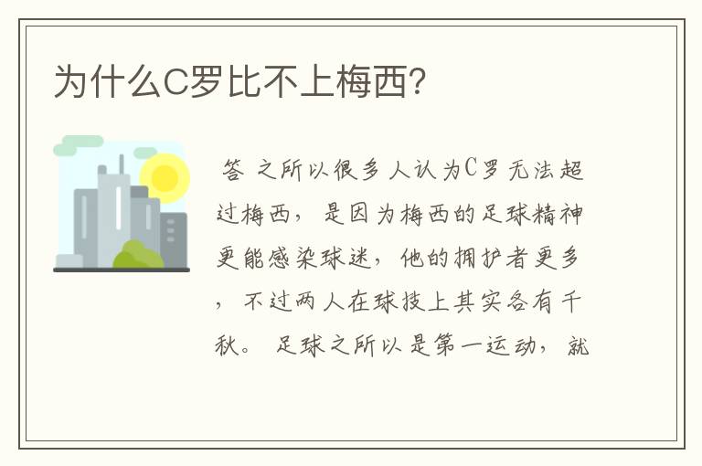 为什么C罗比不上梅西？