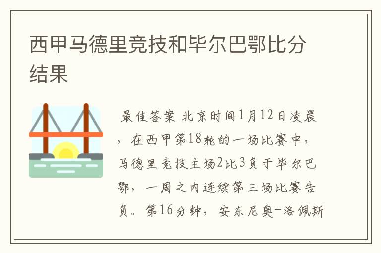 西甲马德里竞技和毕尔巴鄂比分结果