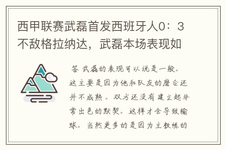西甲联赛武磊首发西班牙人0:3不敌格拉纳达,武磊本场表现如何?