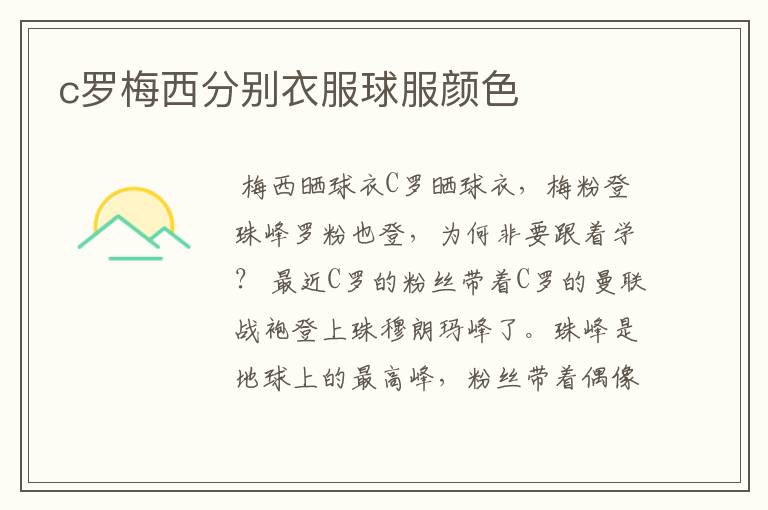c罗梅西分别衣服球服颜色